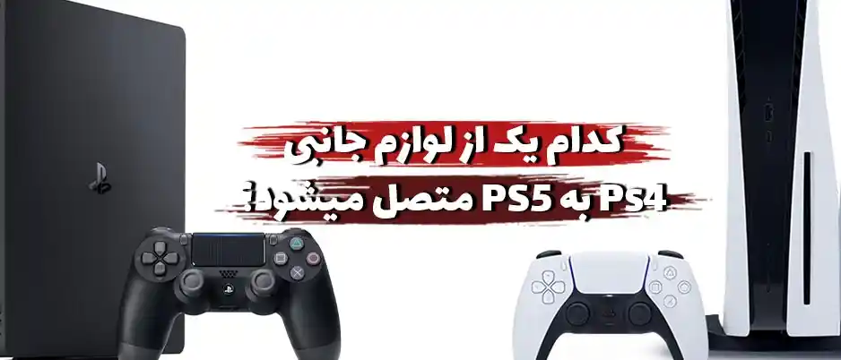کدام یک از لوازم جانبی PS4 به PS5 متصل می شود؟