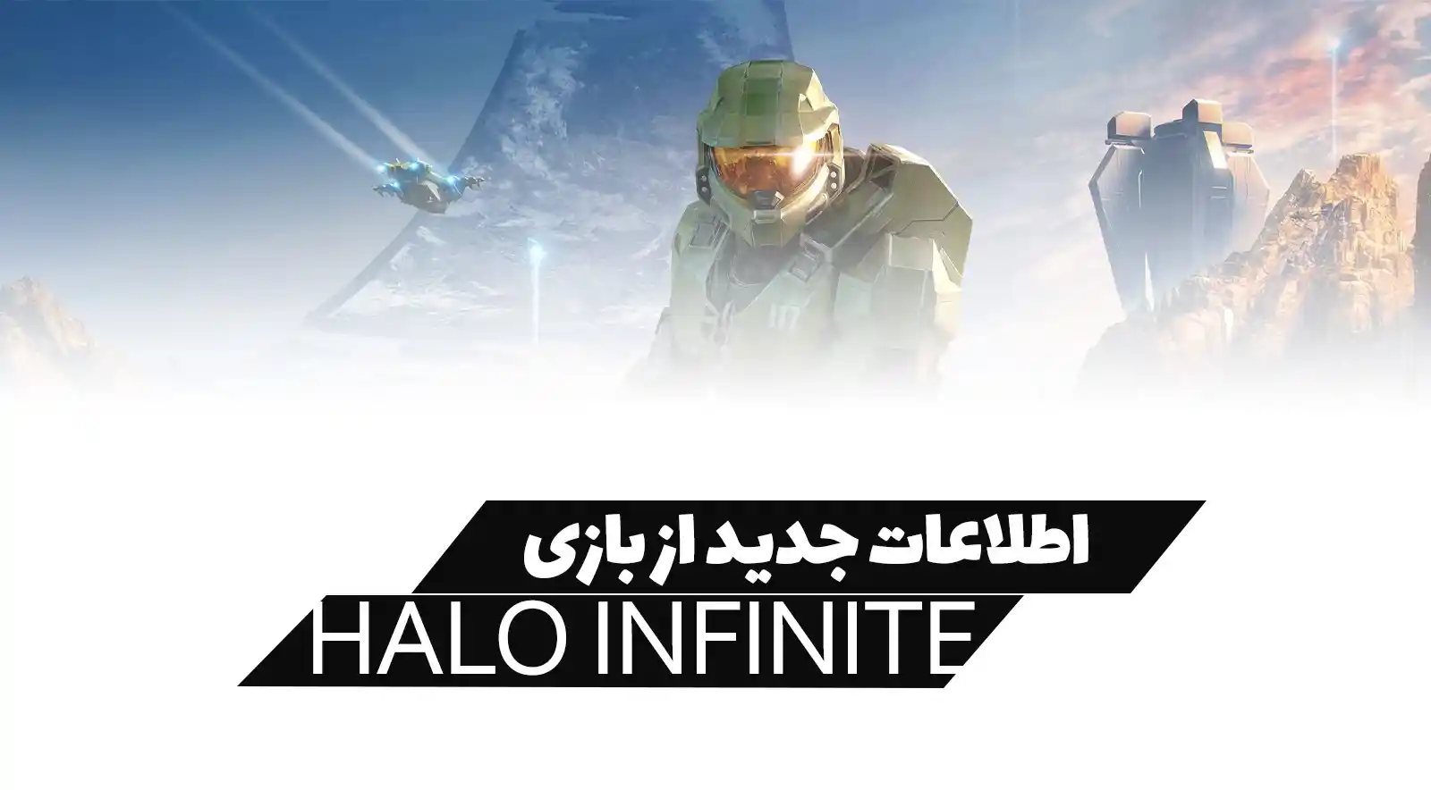 اطلاعات جدید از بازی HALO INFINITE