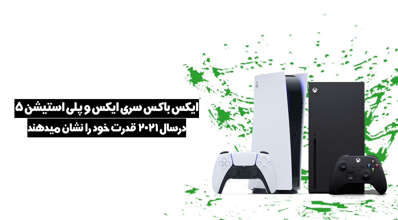 Ps5 و Xbox Series X در سال ۲۰۲۱ قدرت خود را نشان می دهند