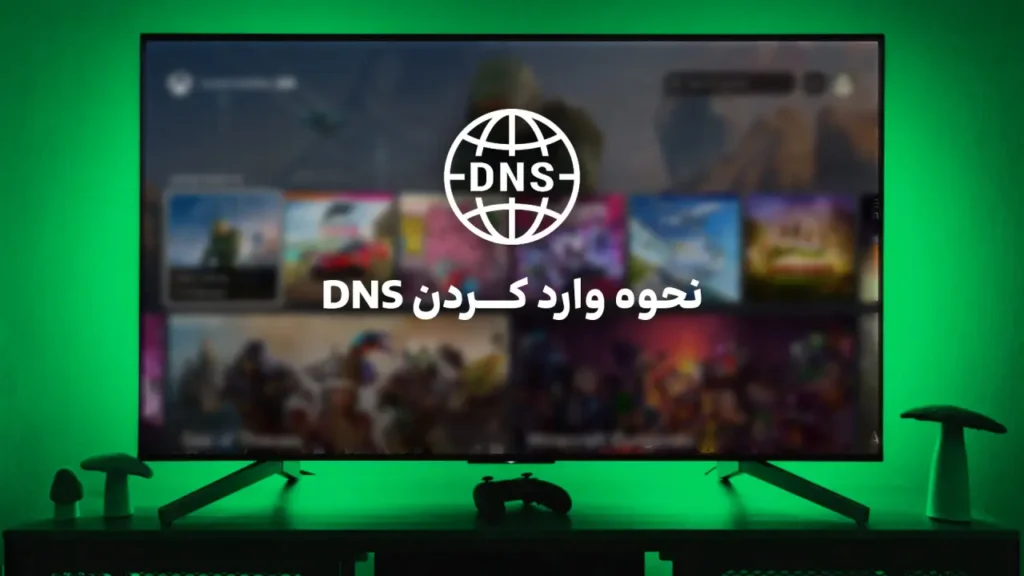 وارد کردن DNS در ایکس باکس