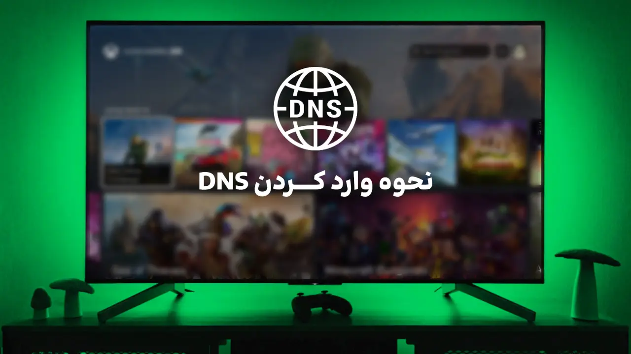 وارد کردن DNS در ایکس باکس