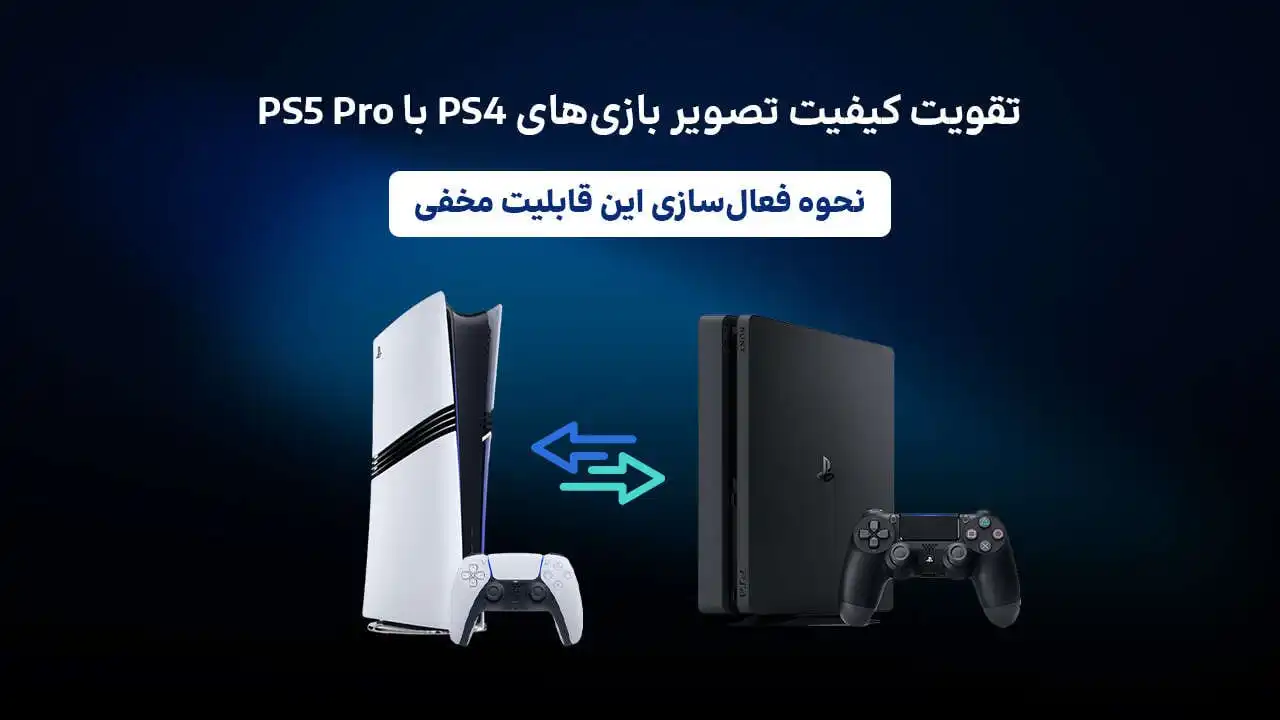 اجرای بازی‌های PS4 در PS5 Pro