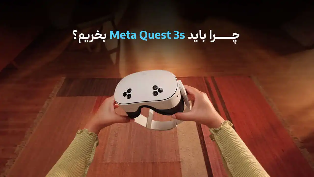 چرا باید meta quest 3s بخریم؟