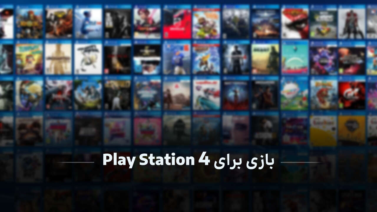 بازی های PS4