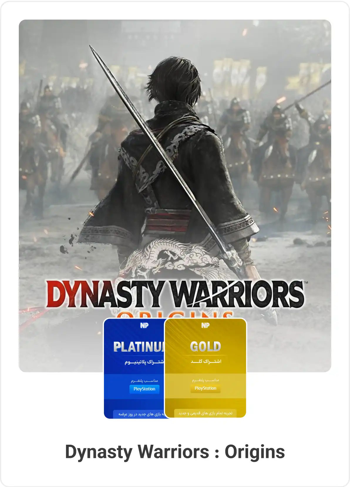 اشتراک گلد و پلاتینیوم DYNASTY WARRIORS ORIGINS