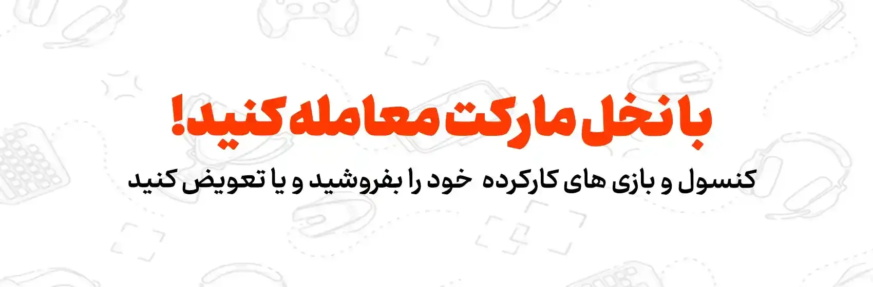 تعویض کنسول بازی کارکرده