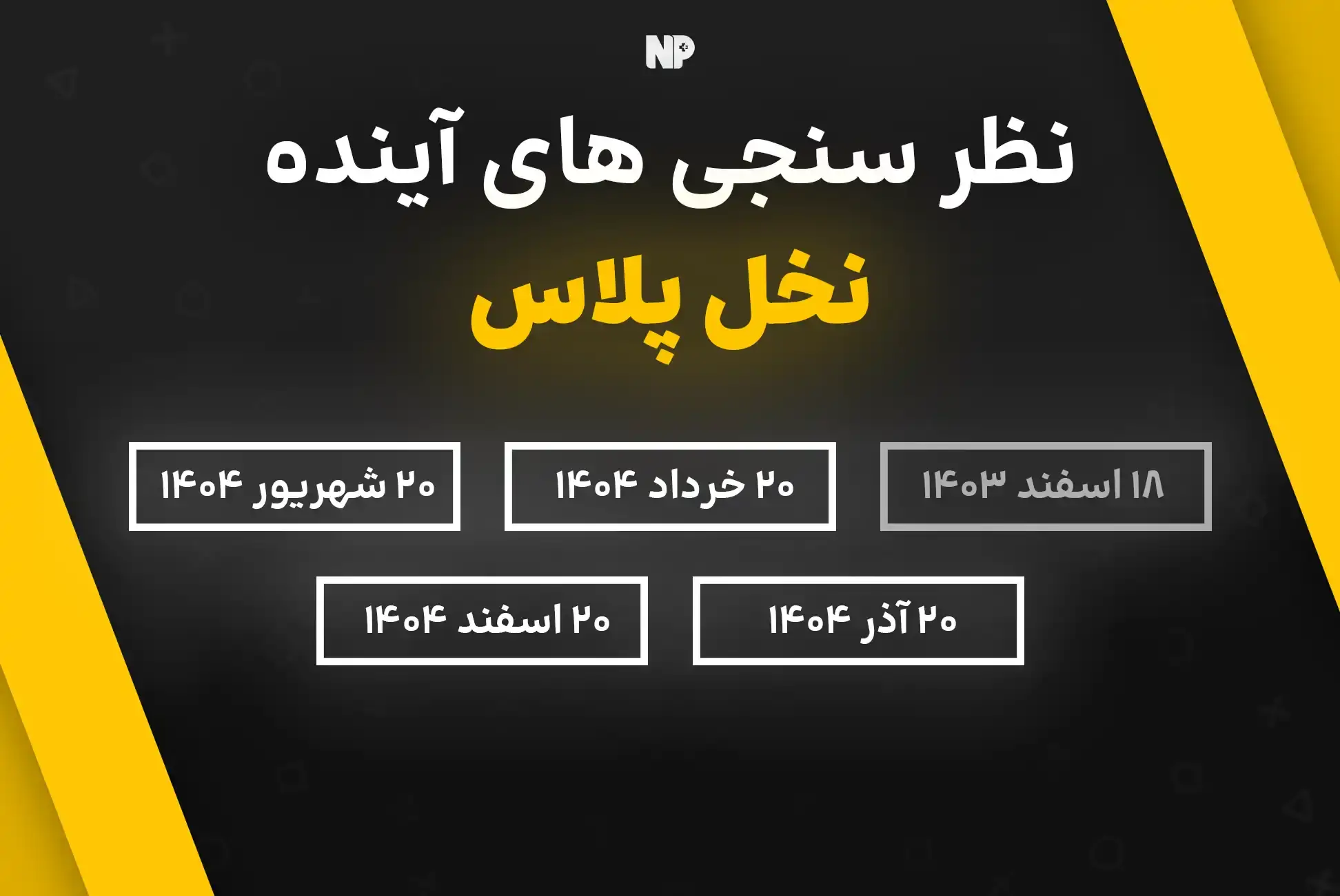 نظرسنچی نخل پلاس