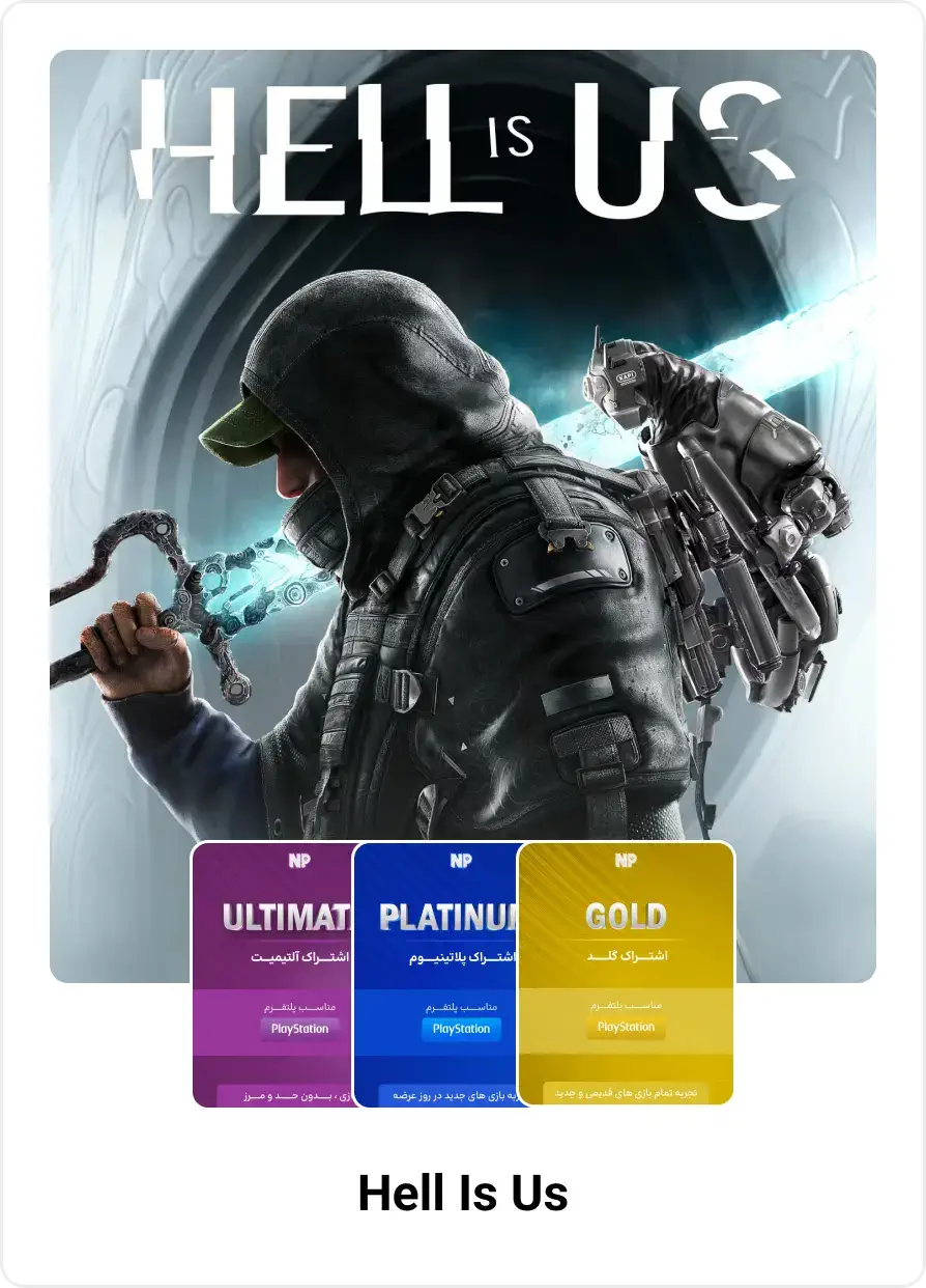 اشتراک hell is us
