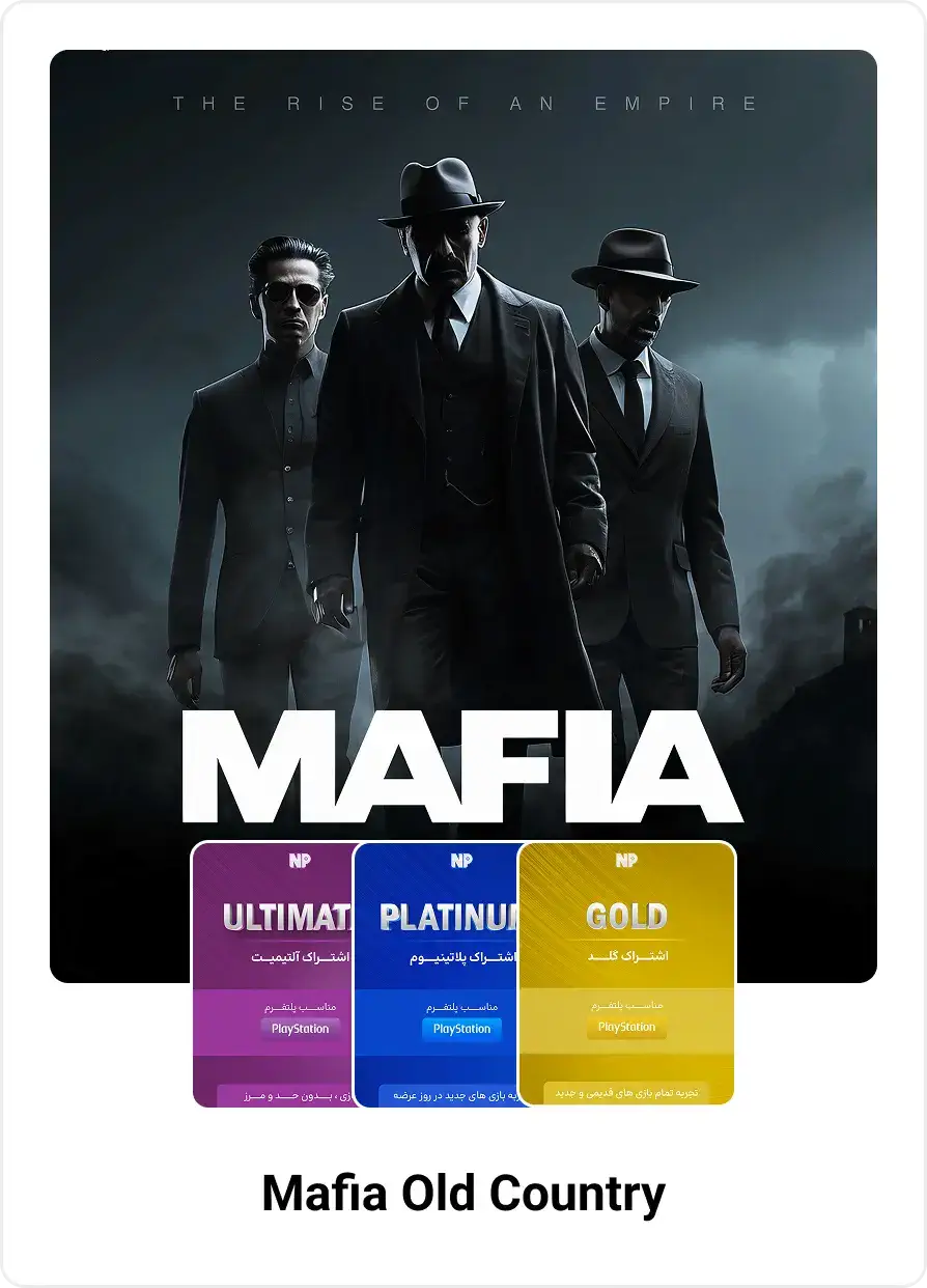 اشتراک mafia