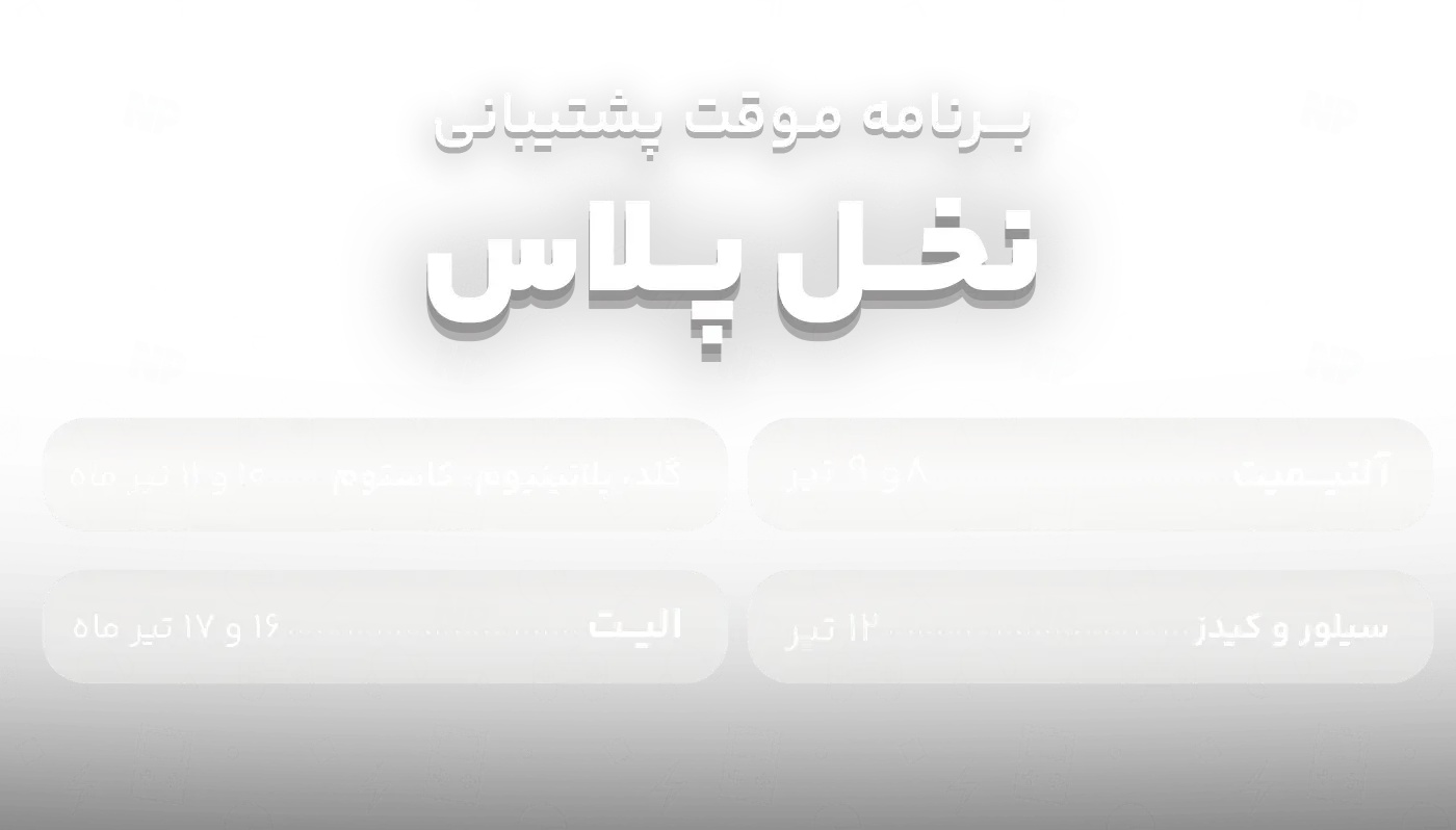 برنامه زمانی موقت نخل پلاس