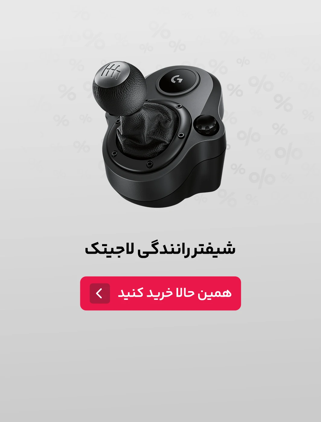 شیفتر رانندگی لاجیتک