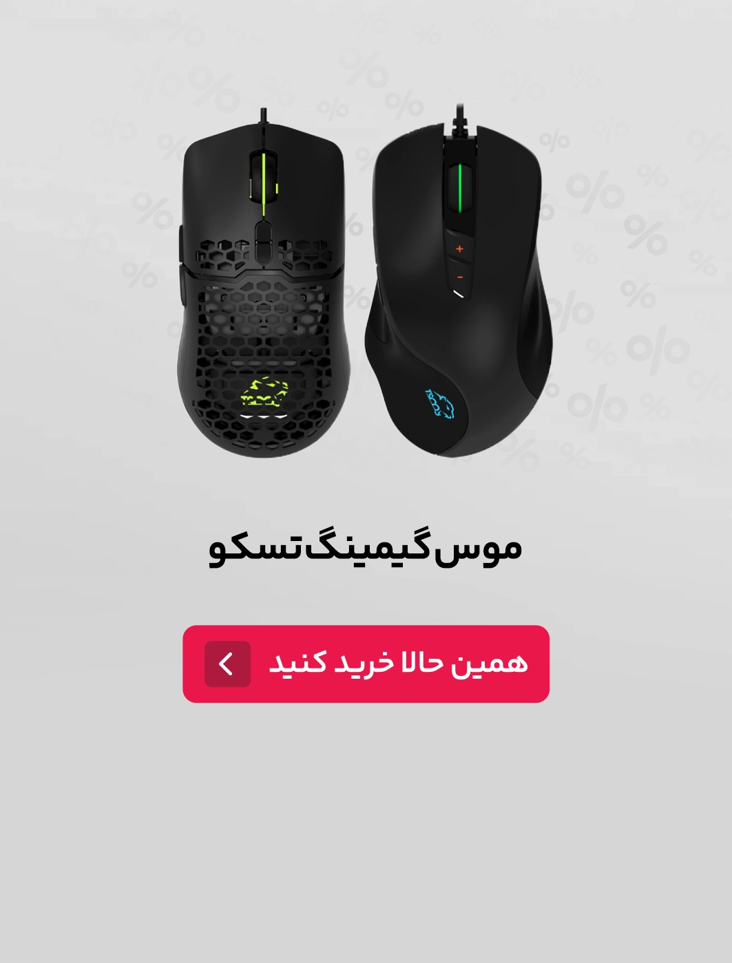 تخفیف نخل مارکت موس