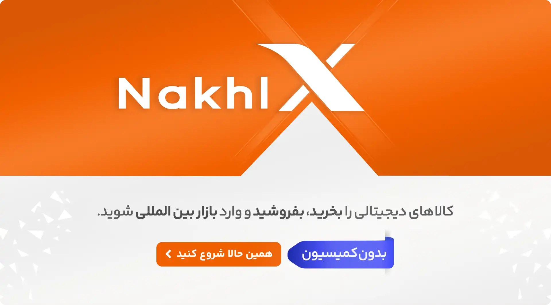 نخل ایکس