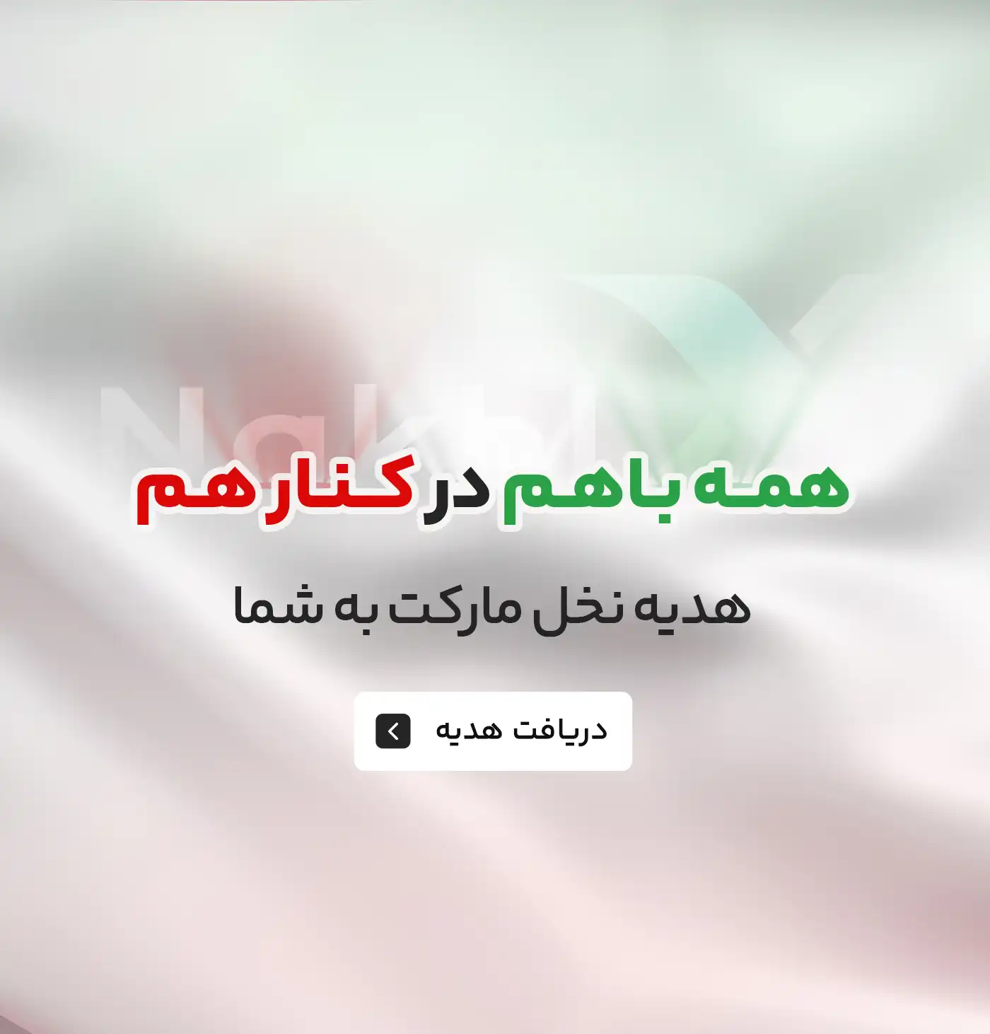 هدیه نخل مارکت