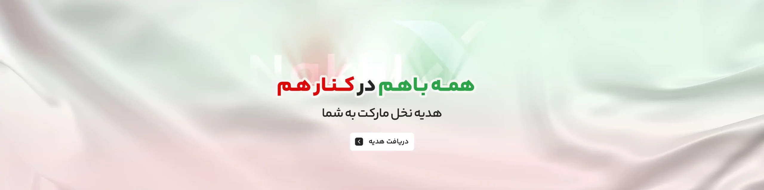 هدیه نخل مارکت