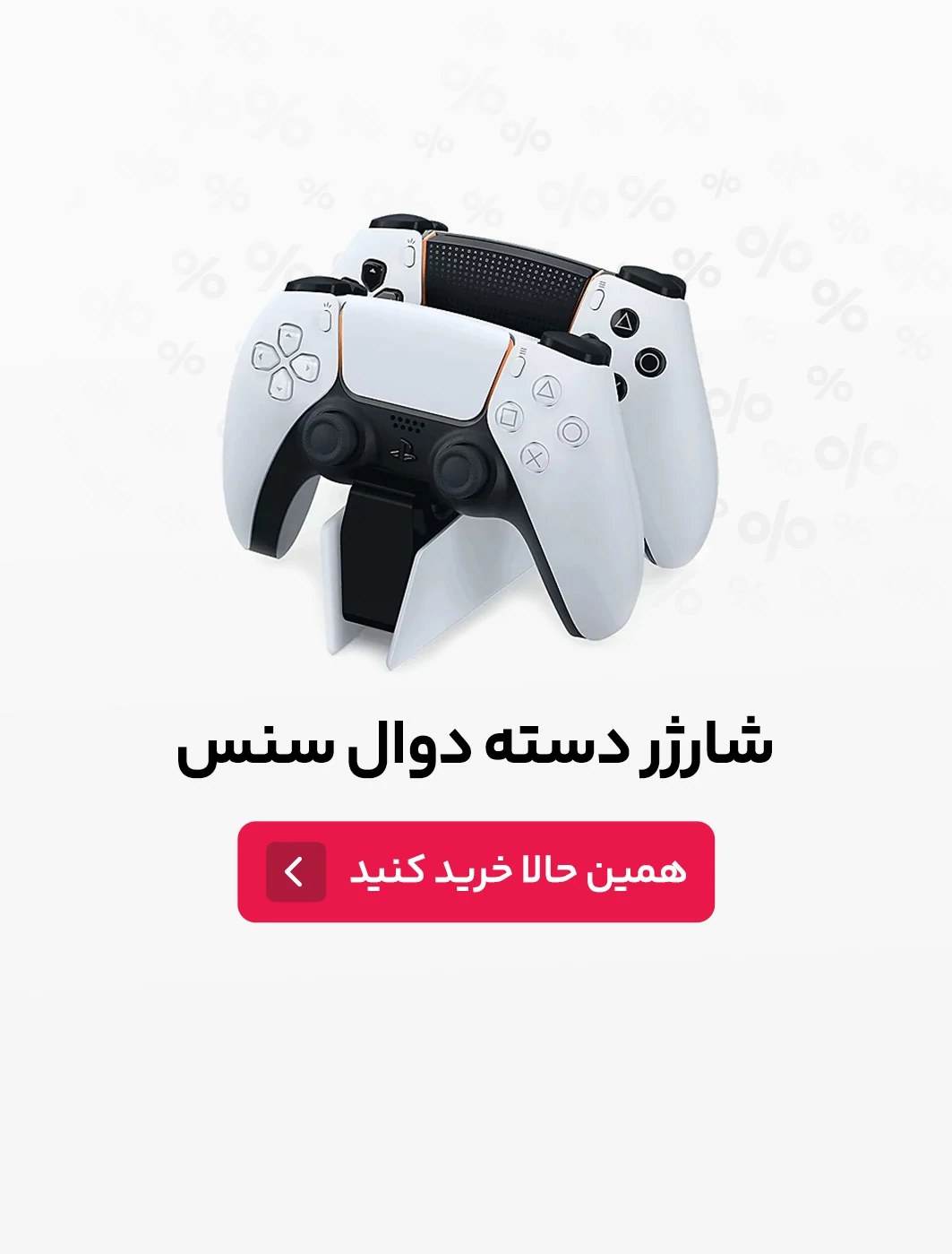 شارژر دسته دوال سنس