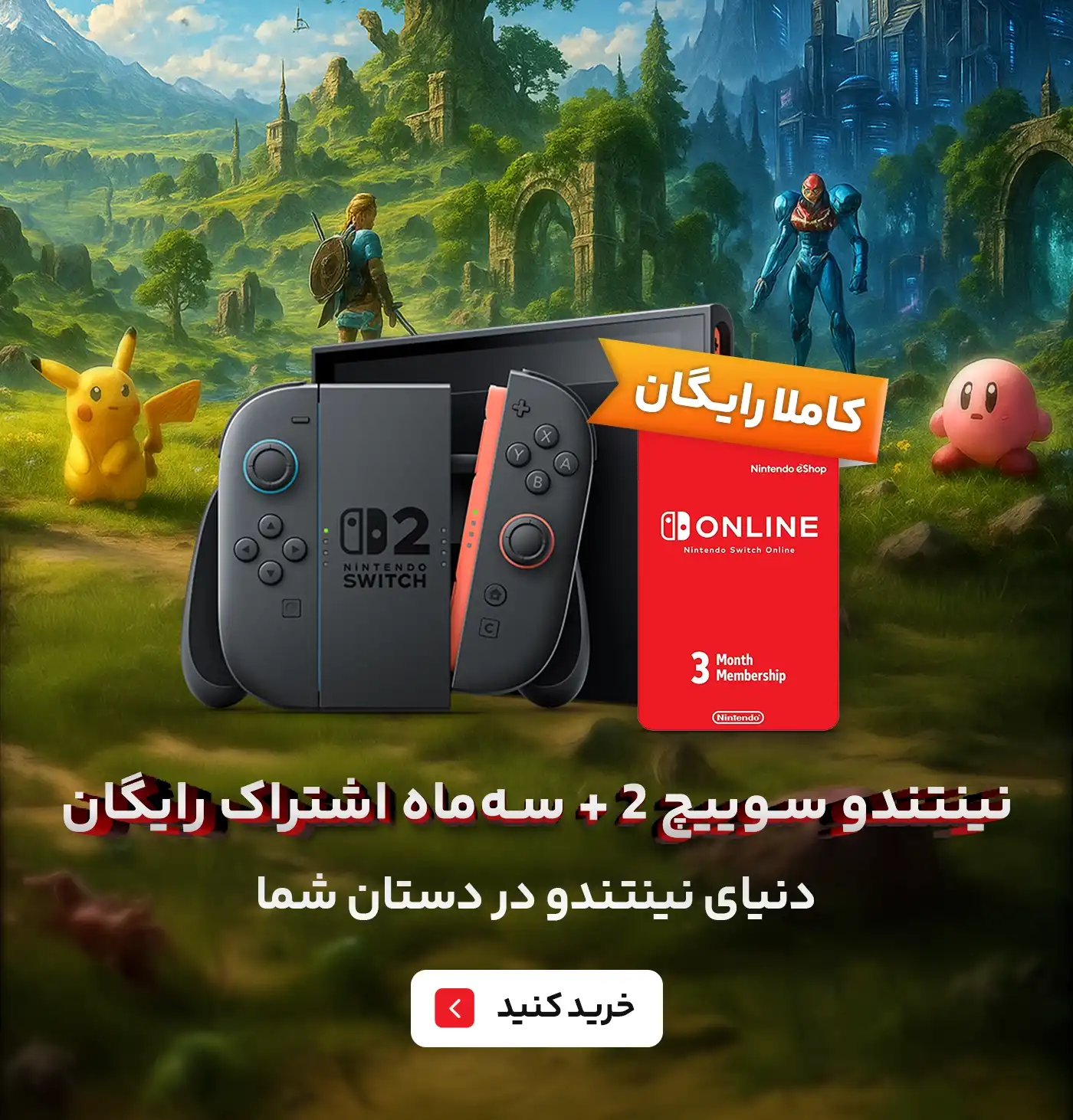 خرید نینتندو سوییچ ۲ همراه با اشتراک ۳ ماهه