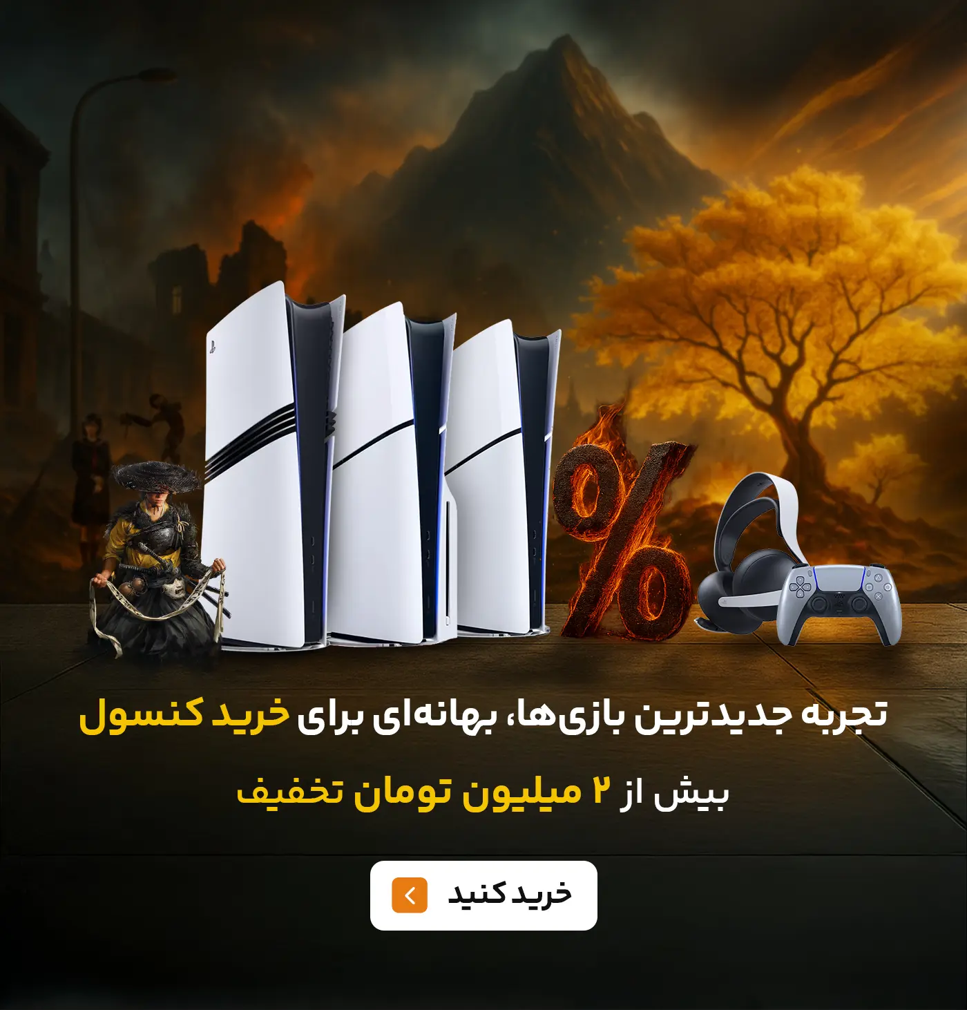 تخفیف کنسول بازی