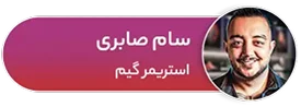 سام صابری
