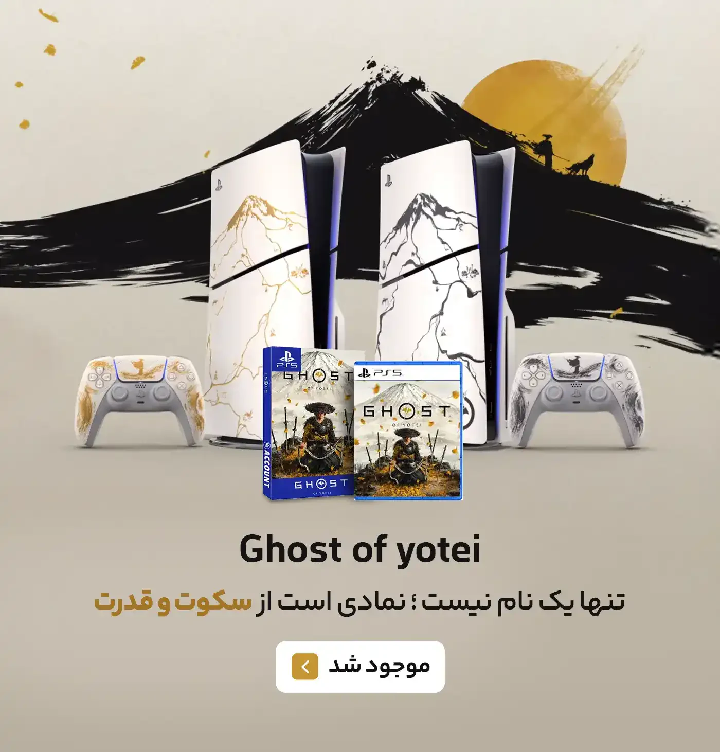 کنسول طرح ghost of yutei