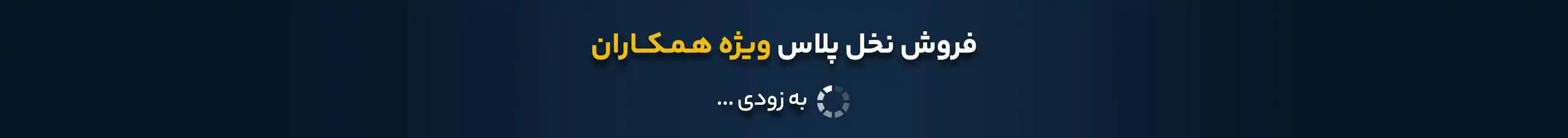 نخل پلاس همکار