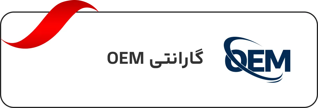 گارانتی کمپانی سازنده OEM