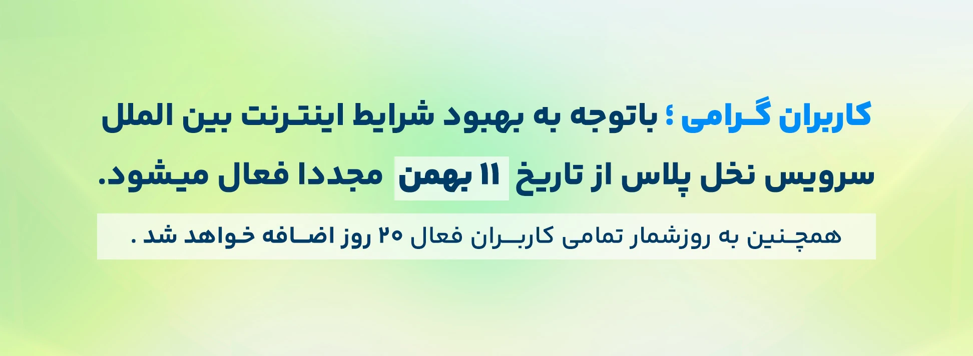 فعال شدن سرویس نخل پلاس