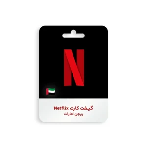 گیفت کارت Netflix ریجن امارات