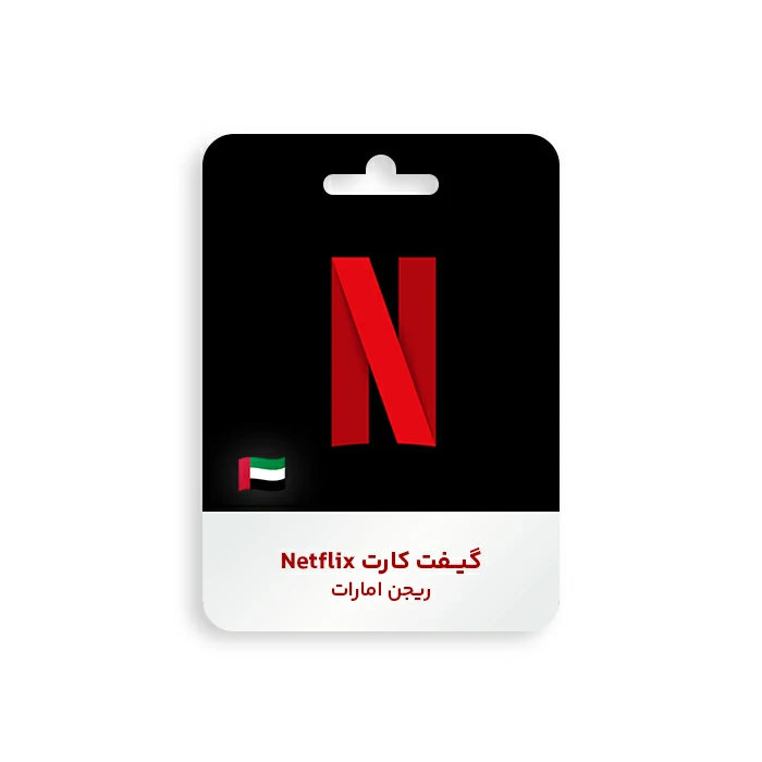 گیفت کارت Netflix ریجن امارات گیفت کارت Netflix ریجن امارات