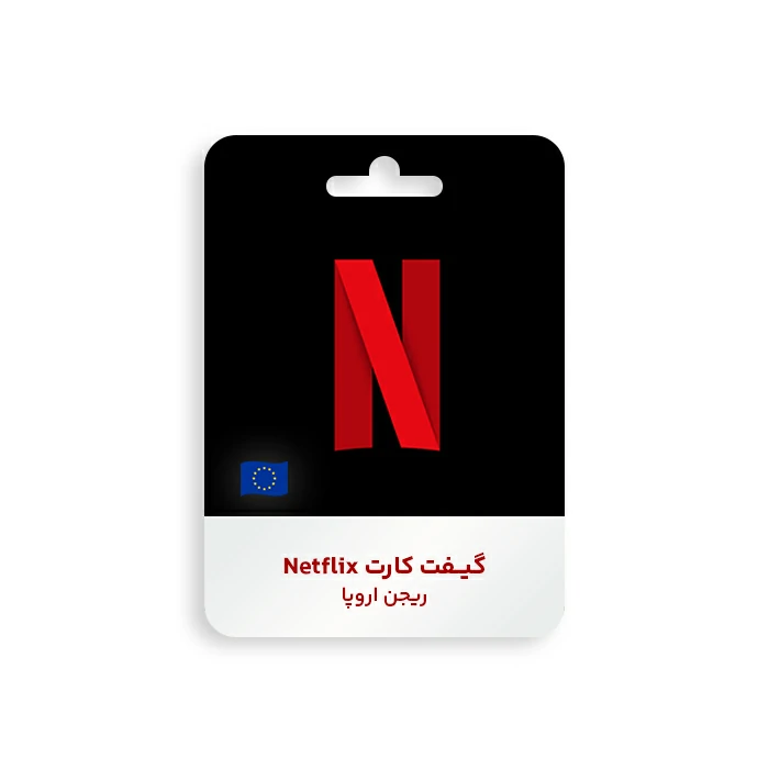گیفت کارت Netflix ریجن اروپا گیفت کارت Netflix ریجن اروپا