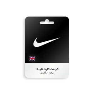 گیفت کارت Nike ریجن انگلیس