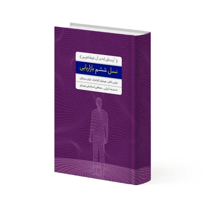 کتاب نسل ششم بازاریابی
