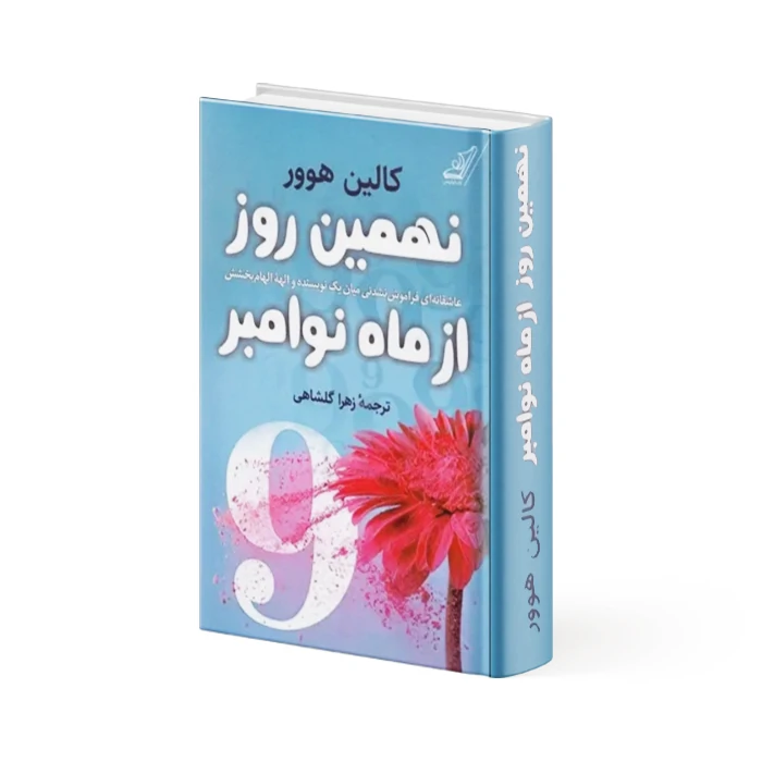 کتاب نهمین روز از ماه نوامبر کتاب نهمین روز از ماه نوامبر