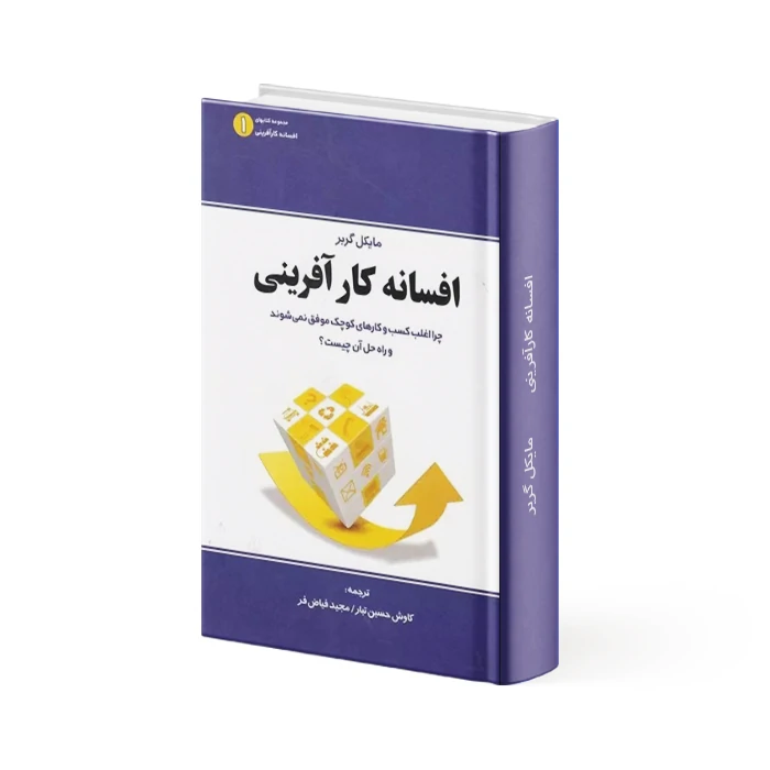 کتاب افسانه کارآفرینی کتاب افسانه کارآفرینی