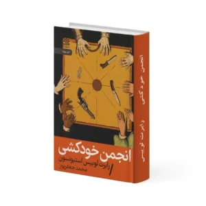 کتاب انجمن خودکشی