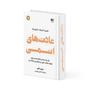 کتاب عادت های اتمی