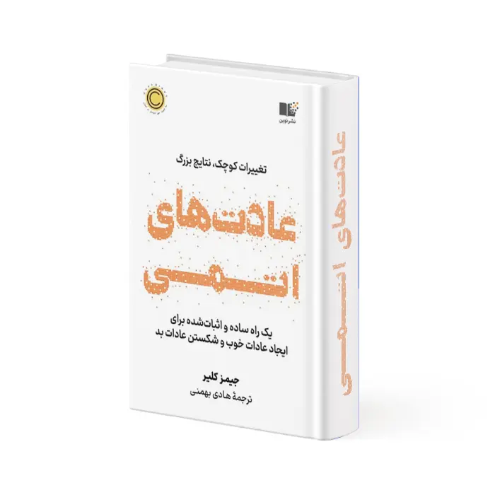 کتاب عادت های اتمی کتاب عادت های اتمی