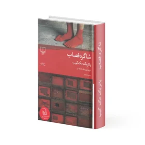 کتاب شاگرد قصاب