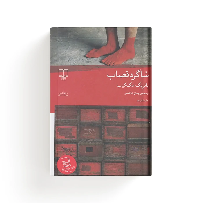 کتاب شاگرد قصاب