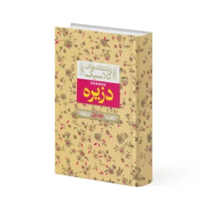 کتاب دزیره – جلد اول