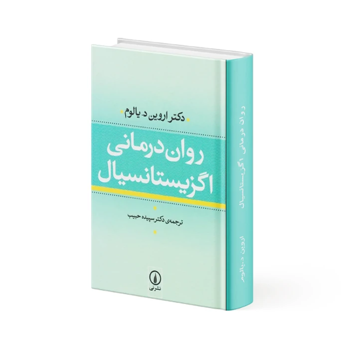 کتاب روان درمانی اگزیستانسیال کتاب روان درمانی اگزیستانسیال