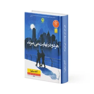 کتاب هر دو در نهایت می‌میرند