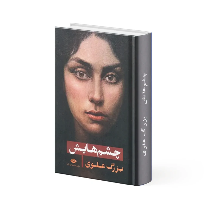 کتاب چشم‌ هایش