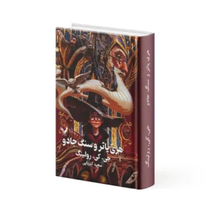 کتاب هری پاتر و سنگ جادو
