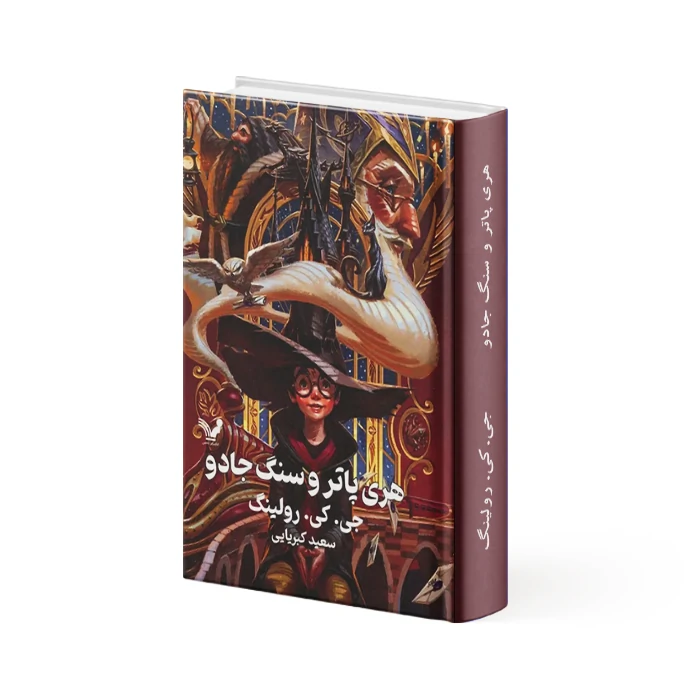 کتاب هری پاتر و سنگ جادو کتاب هری پاتر و سنگ جادو