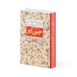 کتاب جین ایر – جلد اول