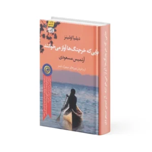 کتاب جایی که خرچنگ‌ ها آواز می‌خوانند