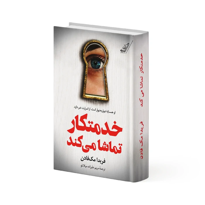 کتاب خدمتکار تماشا می‌کند