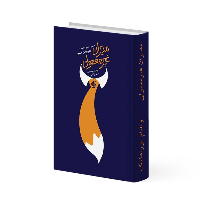 کتاب مدیران غیر معمولی کتاب مدیران غیر معمولی