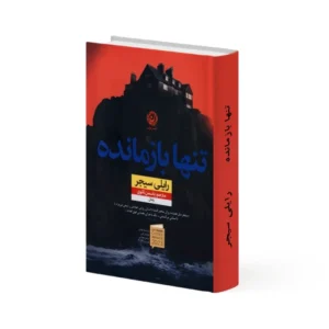 کتاب تنها بازمانده